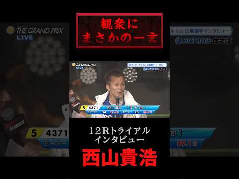 あの松井繁を地味にイジる西山貴浩w  #競艇 #ボートレース #SGグランプリ