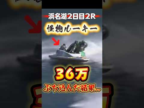 ＼バケモノ新人と噂のB2級に36万バリしてみた‼️／ #競艇 #ボートレース #勝ち方 #必勝法 #予想 #高配当 #投資 #万舟 #鈴木雄登