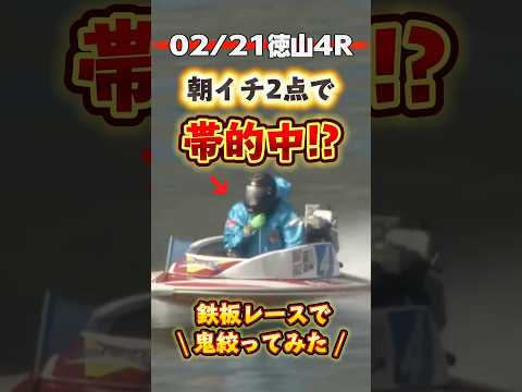 \ 徳山の鉄板レースで鬼絞り2点‼️ /  #競艇 #ボートレース