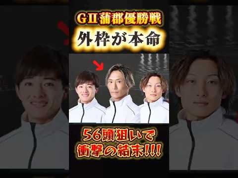 \ 進入激変⁉️優勝戦5,6頭狙いで衝撃の結末🚤 / #ボートレース #競艇 #蒲郡 #優勝戦