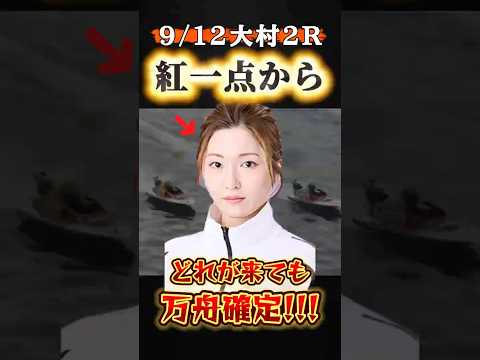 \ 紅一点⑤西橋からやばいのキタッ⁉️ / #競艇 #ボートレース #g1 #大村