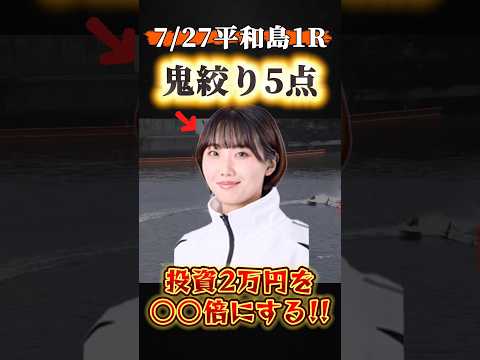 \ 少額投資で爆益⁉️鬼絞り5点でコロがしチャレンジ🚤 / #ボートレース #競艇 #平和島 #門田栞