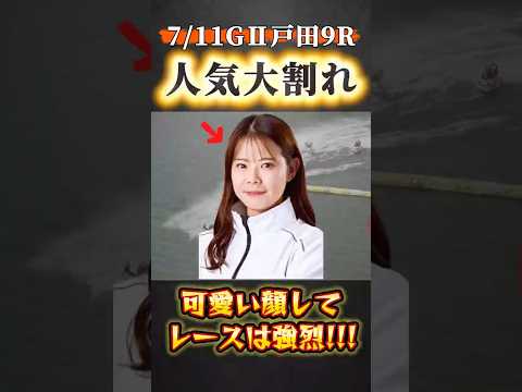 \ 人気大割れレースに15万円ガチBET‼️ / #ボートレース #競艇 #戸田 #GⅡ甲子園  #米丸乃絵