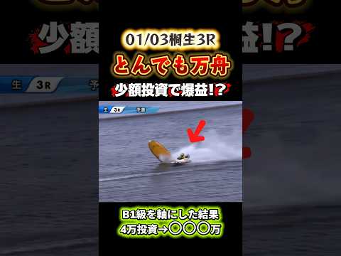 ＼4万円が大化け⁉️B級女子から"10万舟"狙ってみた結果😮‍💨／ #競艇 #ボートレース #勝ち方 #必勝法 #予想 #高配当 #投資 #万舟