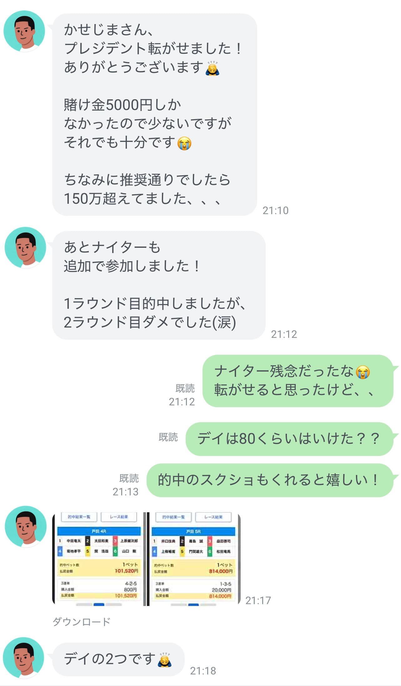 ユーザーからの感謝メッセージLINEスクショ ─ 「プレジデント転がせました・ありがとうございます/推奨通りなら150万超えてました」 とデイ2レースの的中報告
